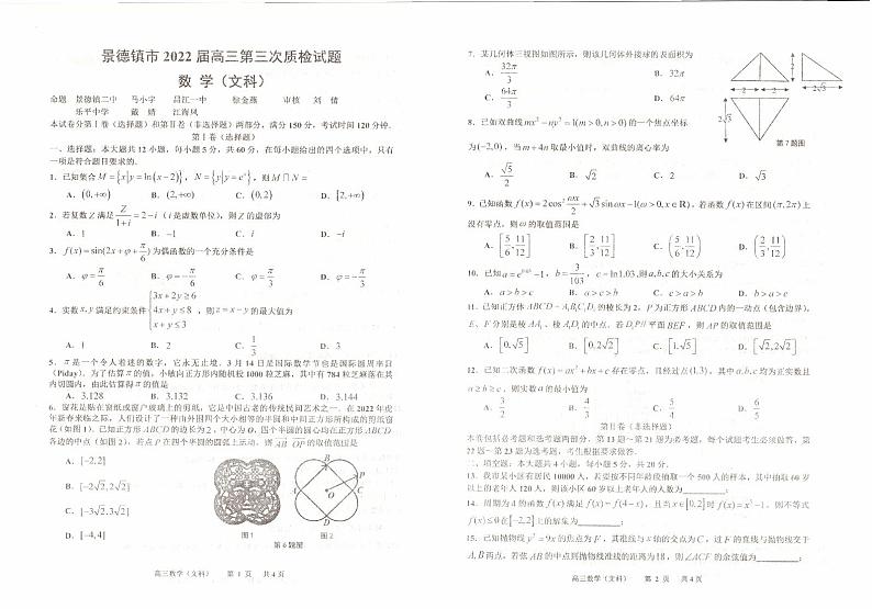 2022届江西省景德镇市高三第三次质检数学（文科）试题第1页