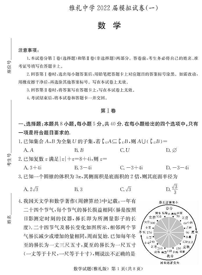 2022届湖南省长沙市雅礼中学高三下学期一模考试数学试题第1页