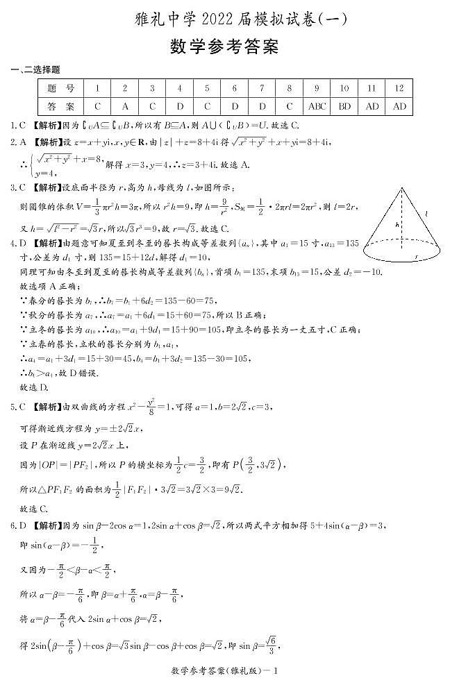 2022届湖南省长沙市雅礼中学高三下学期一模考试数学试题（答案解析）第1页