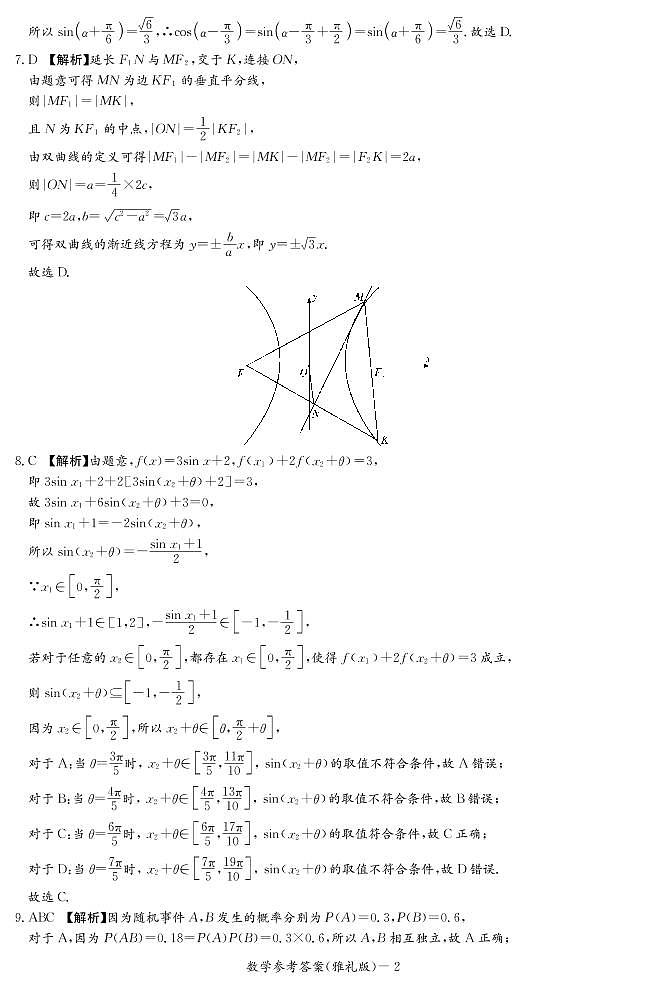 2022届湖南省长沙市雅礼中学高三下学期一模考试数学试题（答案解析）第2页