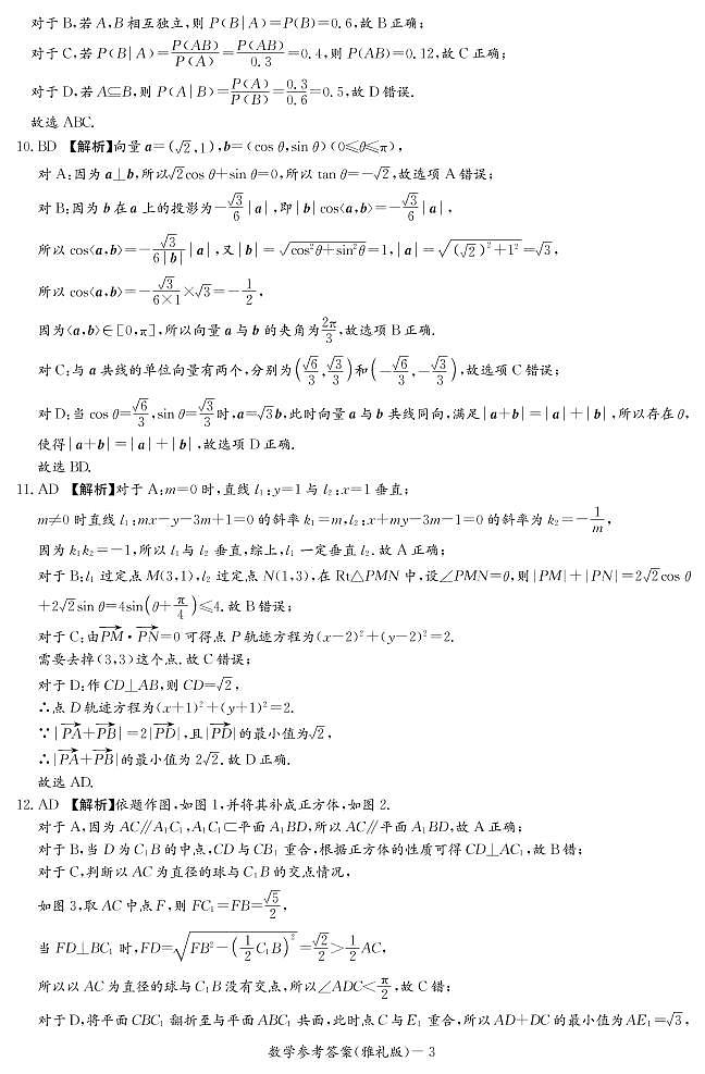 2022届湖南省长沙市雅礼中学高三下学期一模考试数学试题（答案解析）第3页