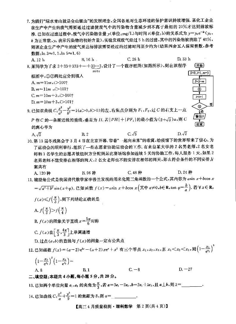 2022届河南省汝州市高三4月质量检测理科数学试卷及参考答案02