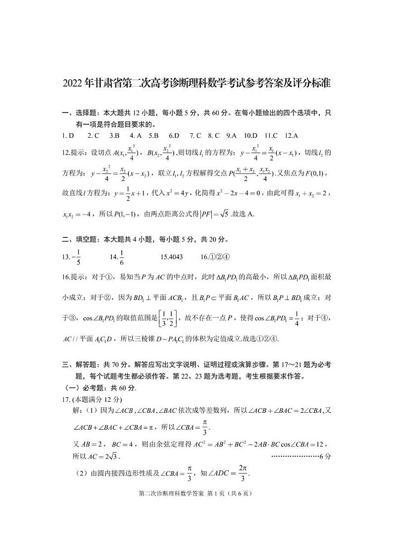 2022届甘肃省第二次高考诊断考试数学（理）试题答案第1页