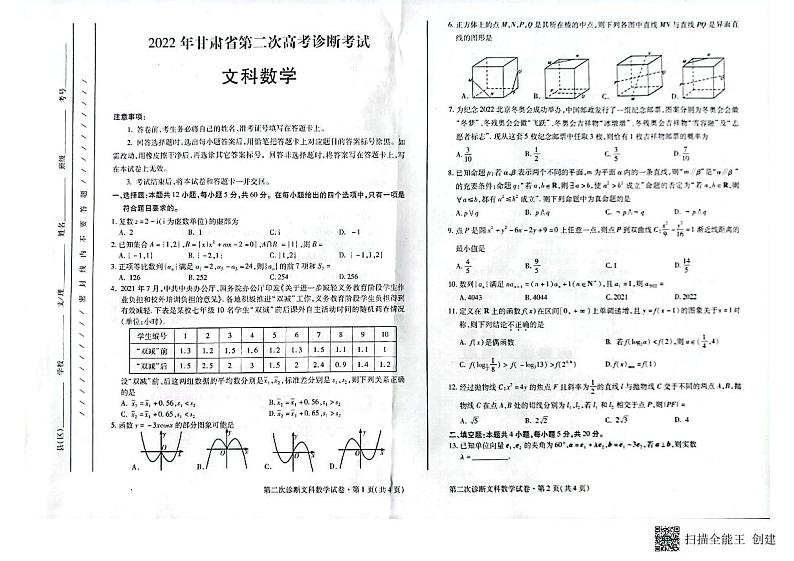 2022届甘肃省第二次高考诊断考试数学（文）试题第1页