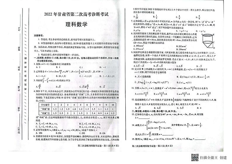 2022届甘肃省第二次高考诊断考试数学（理）试题第1页