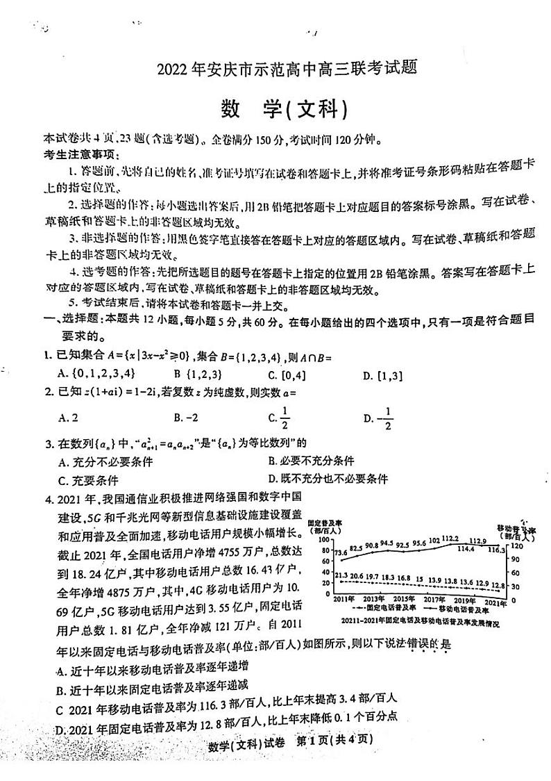 2022届安徽省安庆市示范高中高三4月联考文科数学试题第1页