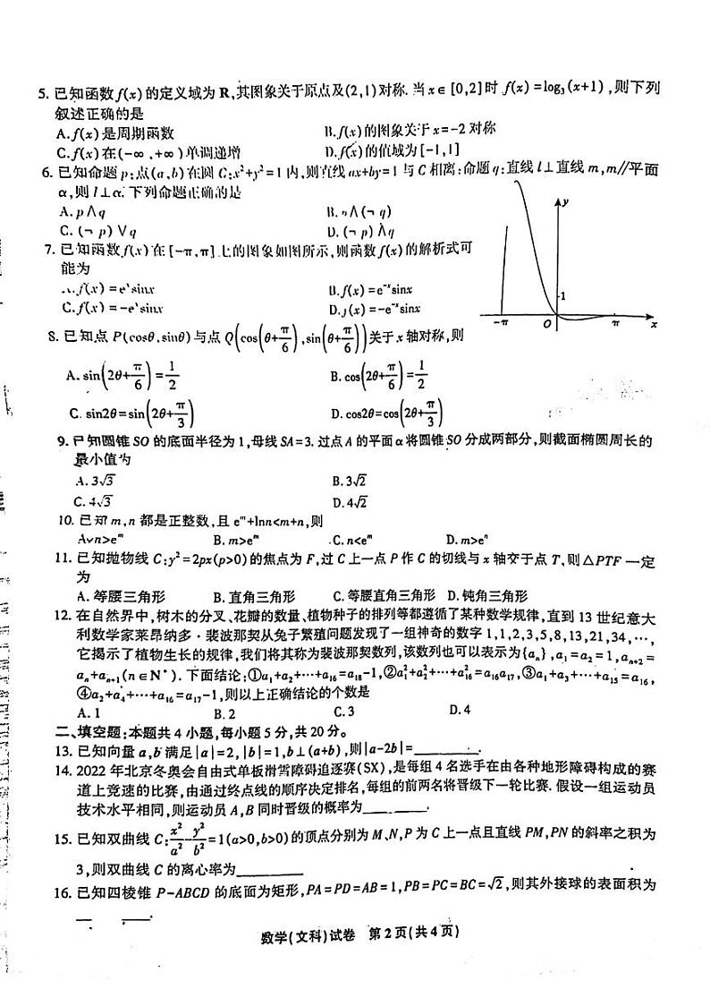 2022届安徽省安庆市示范高中高三4月联考文科数学试题第2页