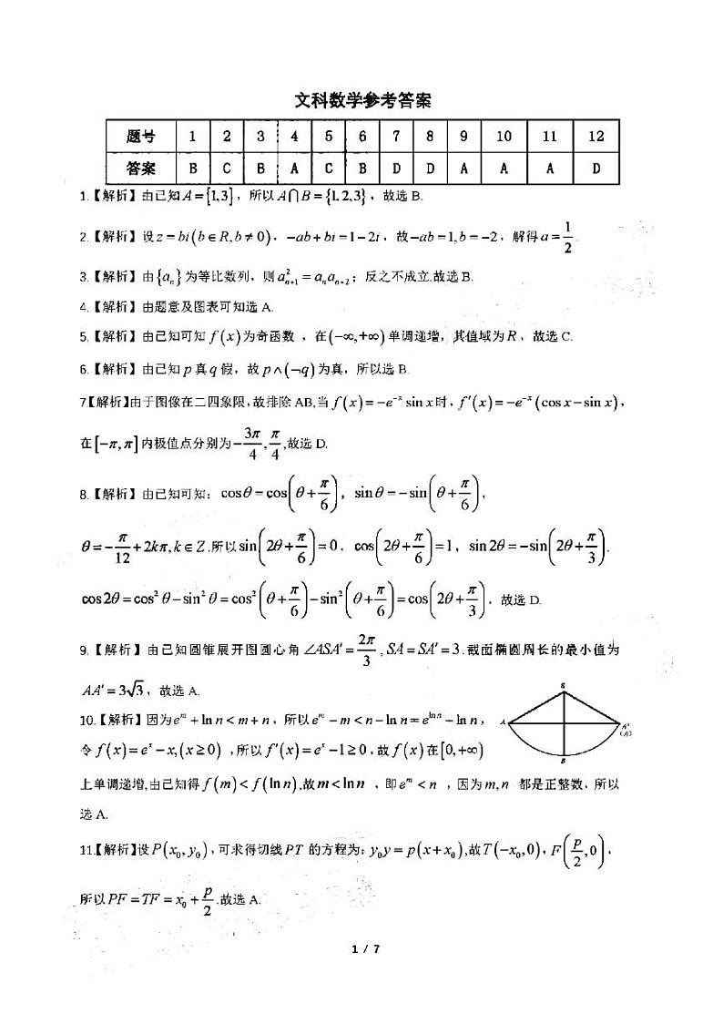 2022届安徽省安庆市示范高中高三4月联考文科数学答案第1页