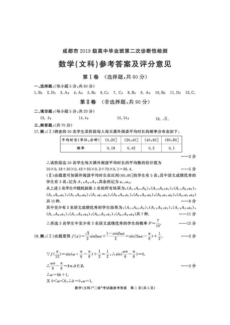 四川省成都市第二次诊断性考试2019级数学二诊（文科）（答案）第1页