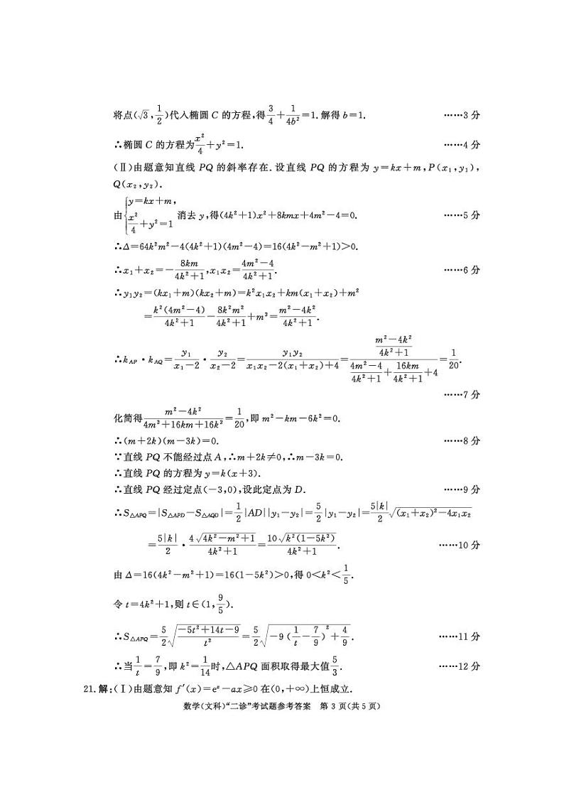 四川省成都市第二次诊断性考试2019级数学二诊（文科）（答案）第3页