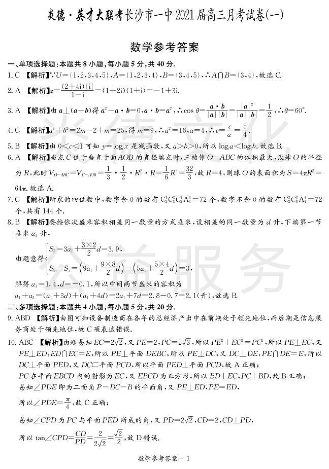 炎德英才大联考长沙市一中2021届高三月考数学试卷及参考答案（一）01