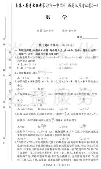 炎德英才大联考长沙市一中2021届高三月考数学试卷及参考答案（一）