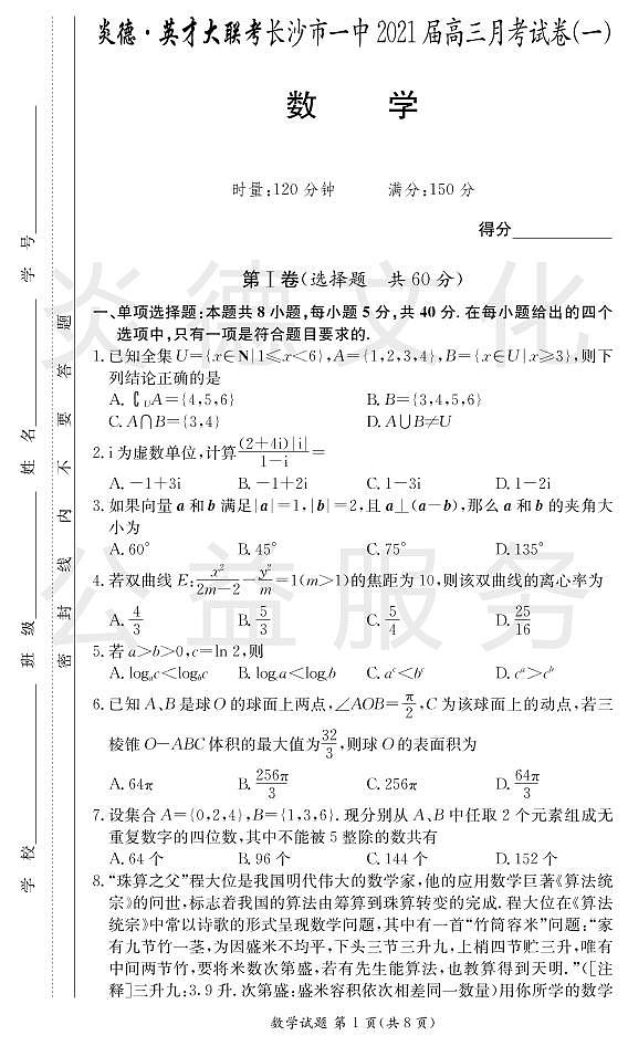 炎德英才大联考长沙市一中2021届高三月考数学试卷及参考答案（一）01