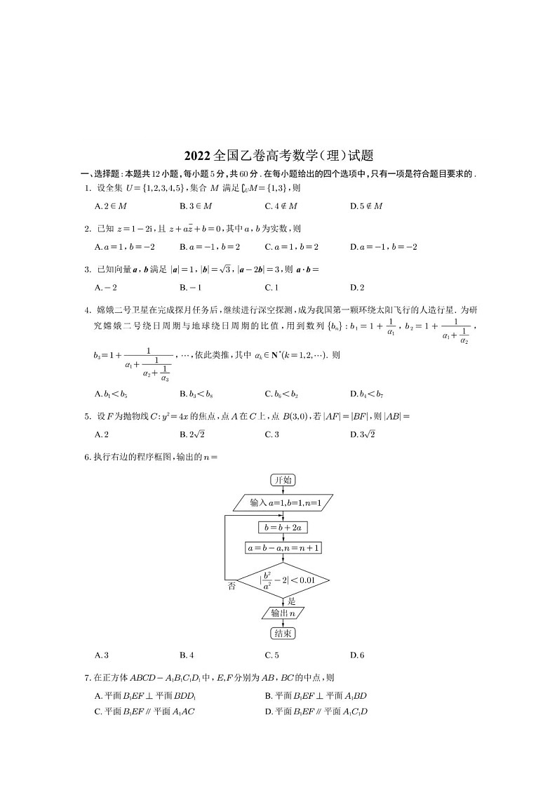 2022年全国乙卷（南、安徽、江西、山西、陕西、黑龙江、吉林、甘肃、内蒙古、青海、宁夏、新疆）理科数学高考真题试卷第1页