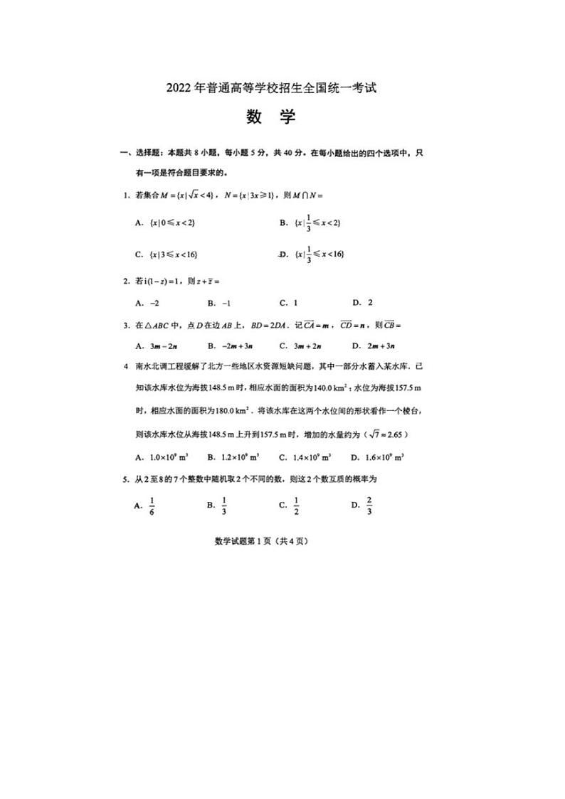 2022年全国新高考I卷数学高考试卷真题含答案解析（图片版）第1页