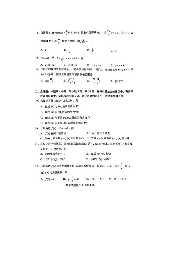 2022年全国新高考I卷数学高考试卷真题含答案解析（图片版）第2页