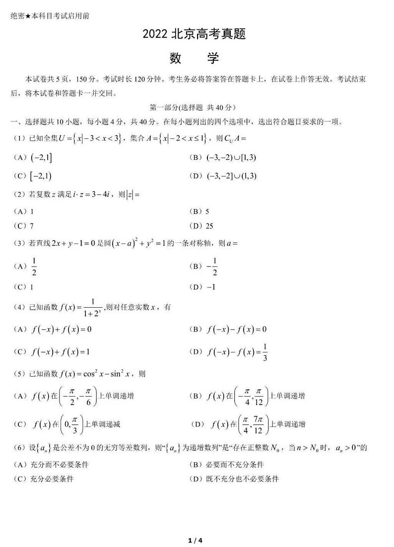2022年北京高考数学真题试卷（图片版+无答案）01