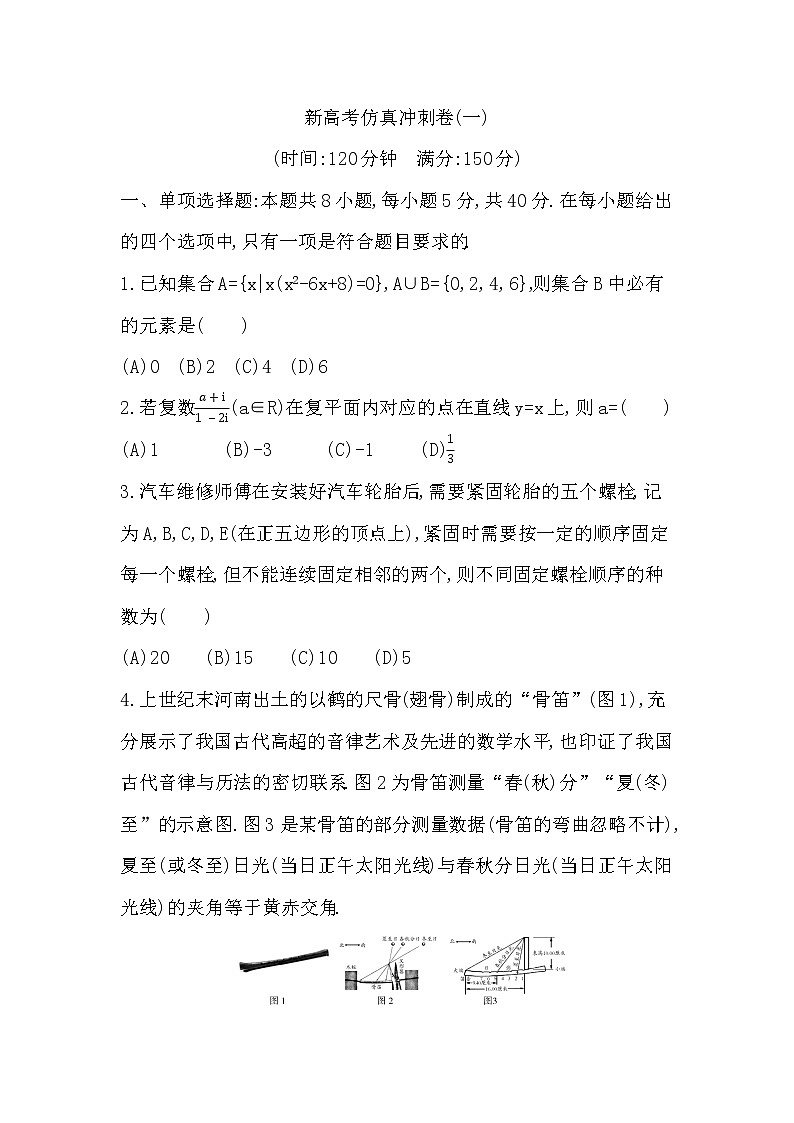 数学新高考仿真冲刺卷(一)第1页