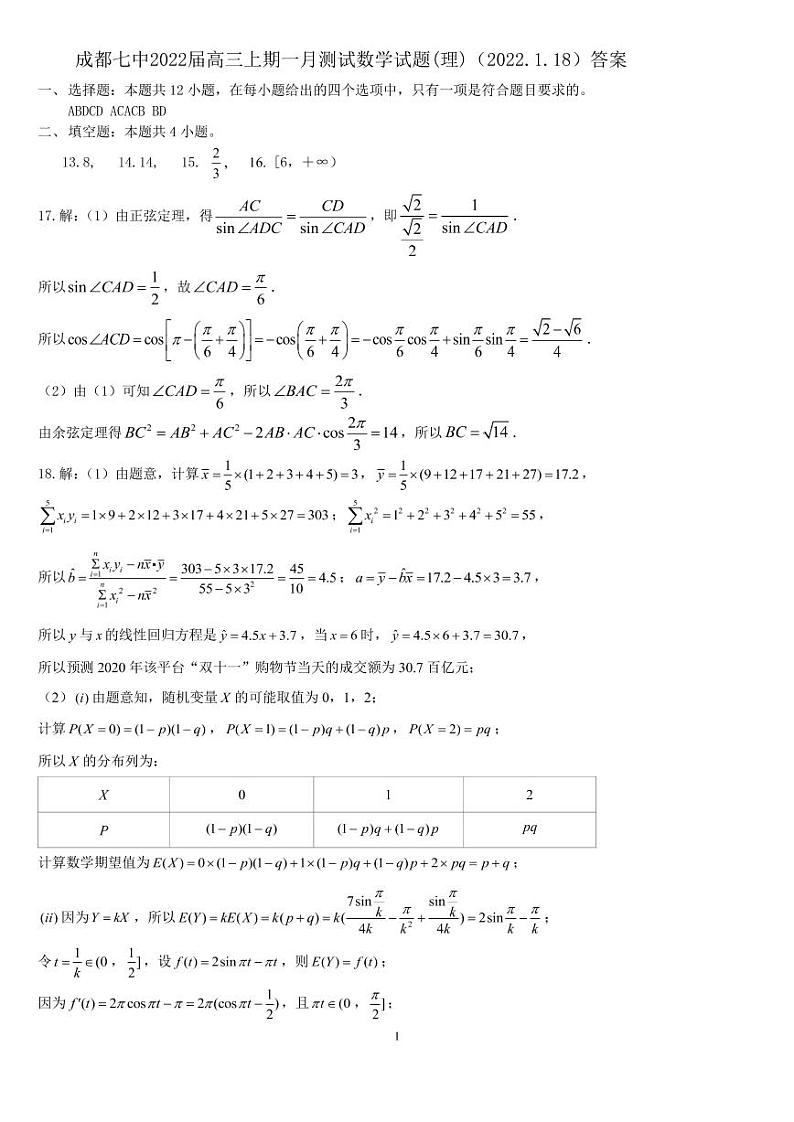 成都七中 2022 届高三上学期一月测试数学试题及参考答案01