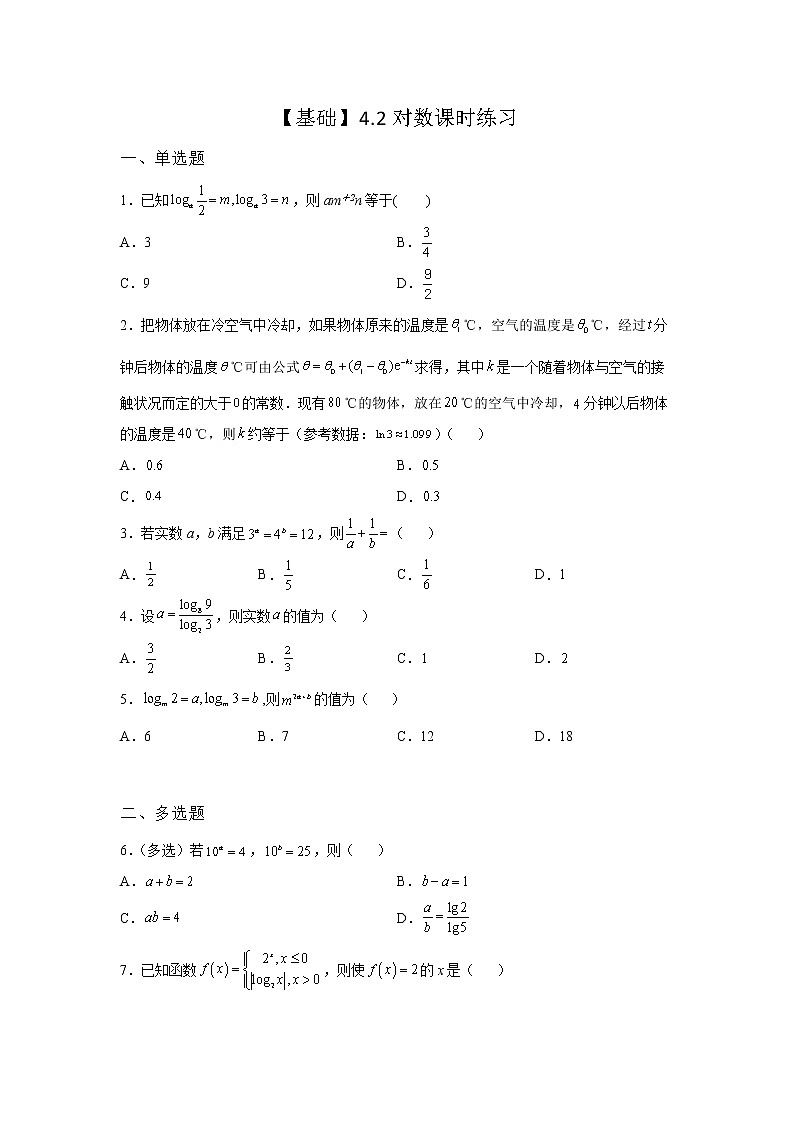 《自主检测》2021-2022学年高中数学苏教版必修一4.2对数课时同步练习01