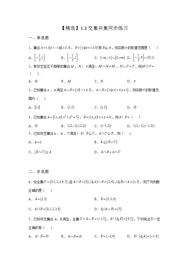 （2021-2022学年）分层配套高中数学苏教版必修一1.3 交集、并集同步练习01