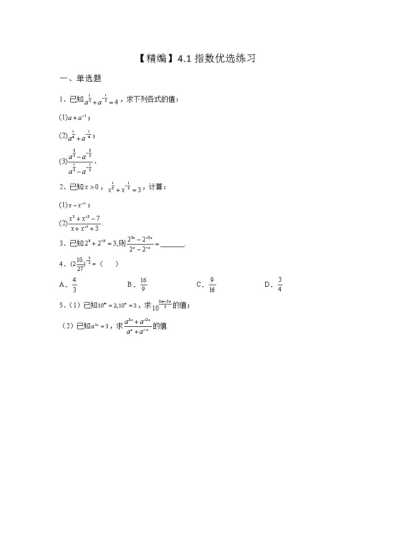 《基础•重点•难点 》2021-2022学年高中数学苏教版必修一4.1.2 指数幂的拓展优选同步练习01