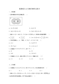 数学必修 第一册第1章 集合1.3 交集、并集课后复习题