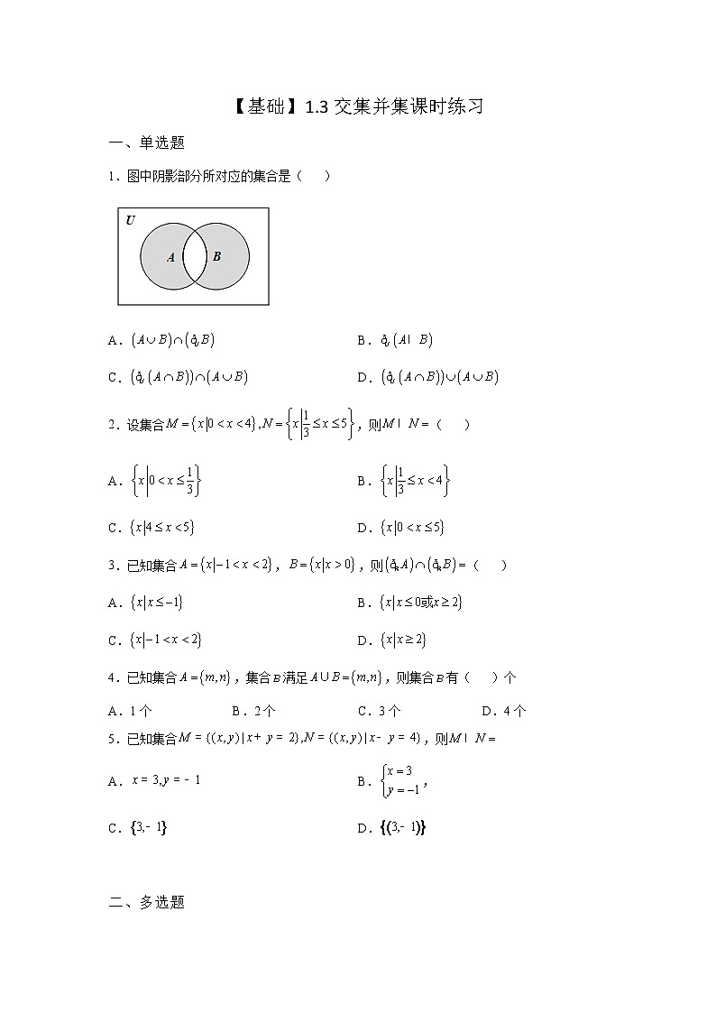 《自主检测》2021-2022学年高中数学苏教版必修一1.3 交集、并集课时同步练习01