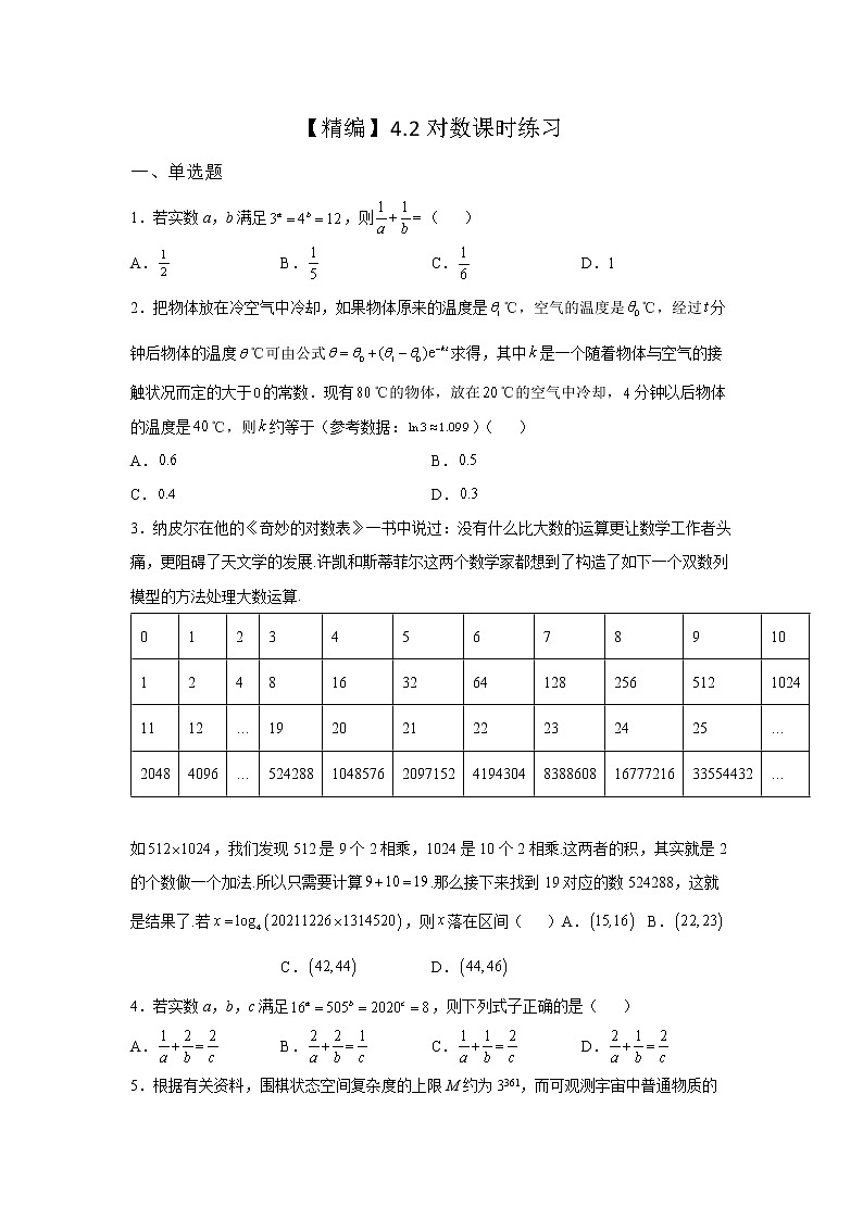 《基础•重点•难点 》2021-2022学年高中数学苏教版必修一4.2对数课时同步练习01