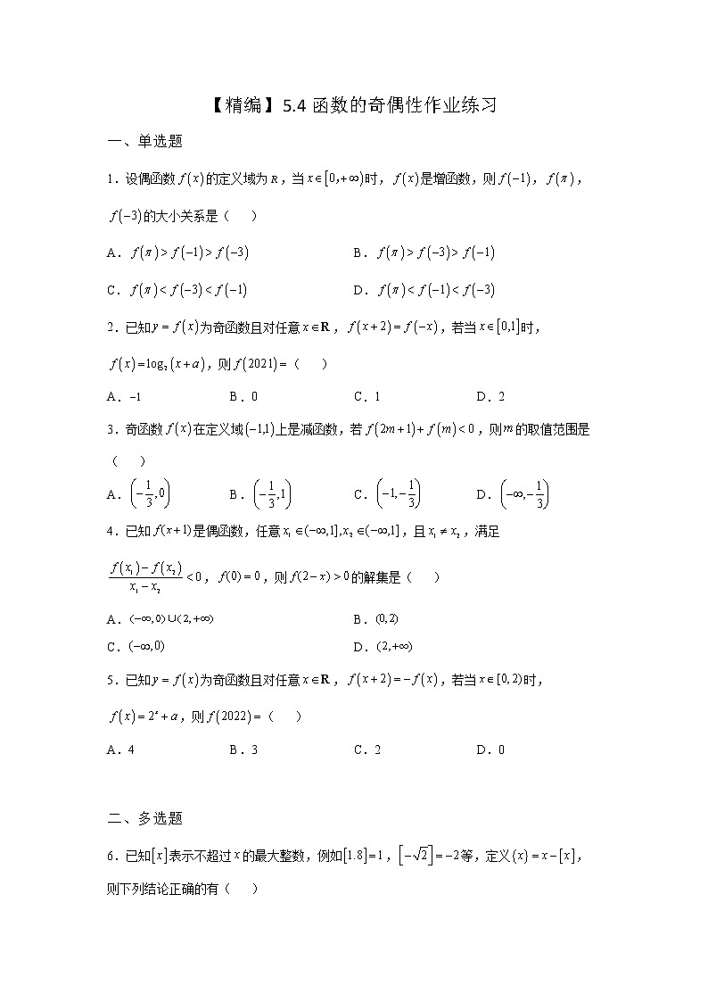 《基础•重点•难点 》2021-2022学年高中数学苏教版必修一5.4 函数的奇偶性同步练习01