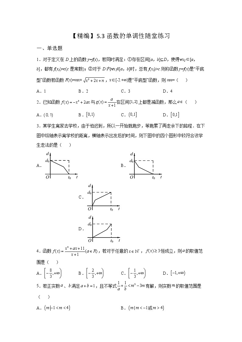 《基础•重点•难点 》2021-2022学年高中数学苏教版必修一5.3 函数的单调性随堂同步练习01