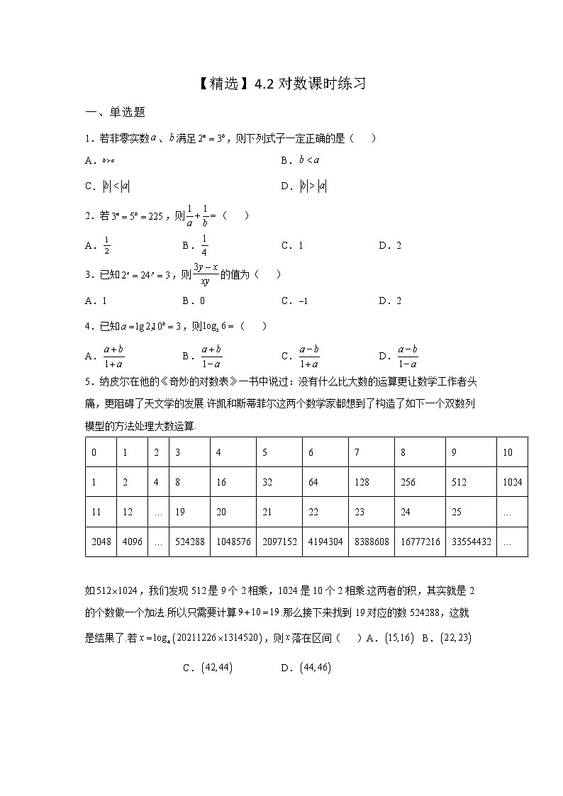 （2021-2022学年）分层配套高中数学苏教版必修一4.2对数课时同步练习01