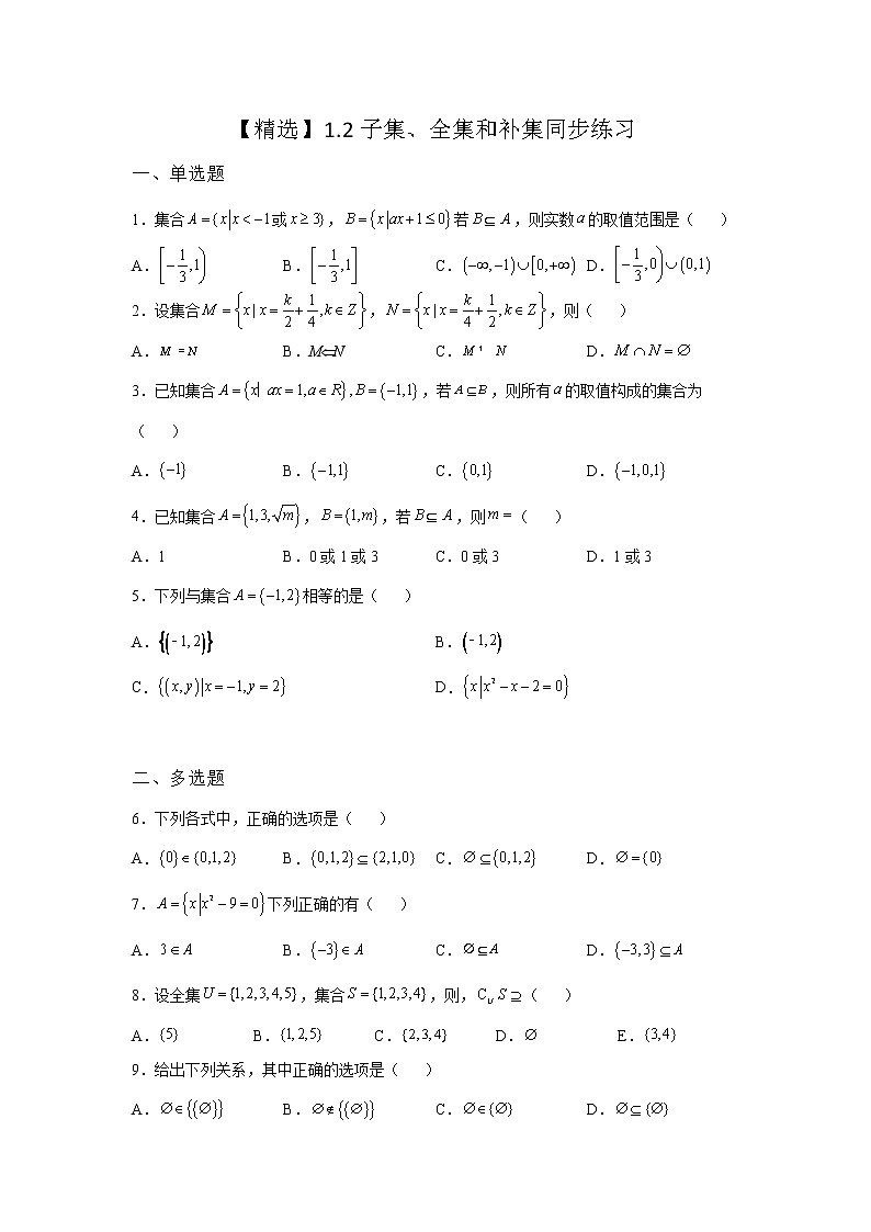 （2021-2022学年）分层配套高中数学苏教版必修一1.2 子集、全集、补集同步练习01
