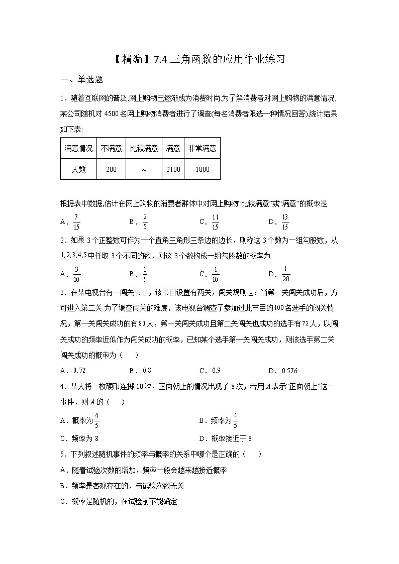 《基础•重点•难点 》2021-2022学年高中数学苏教版必修一7.4 三角函数应用同步练习01