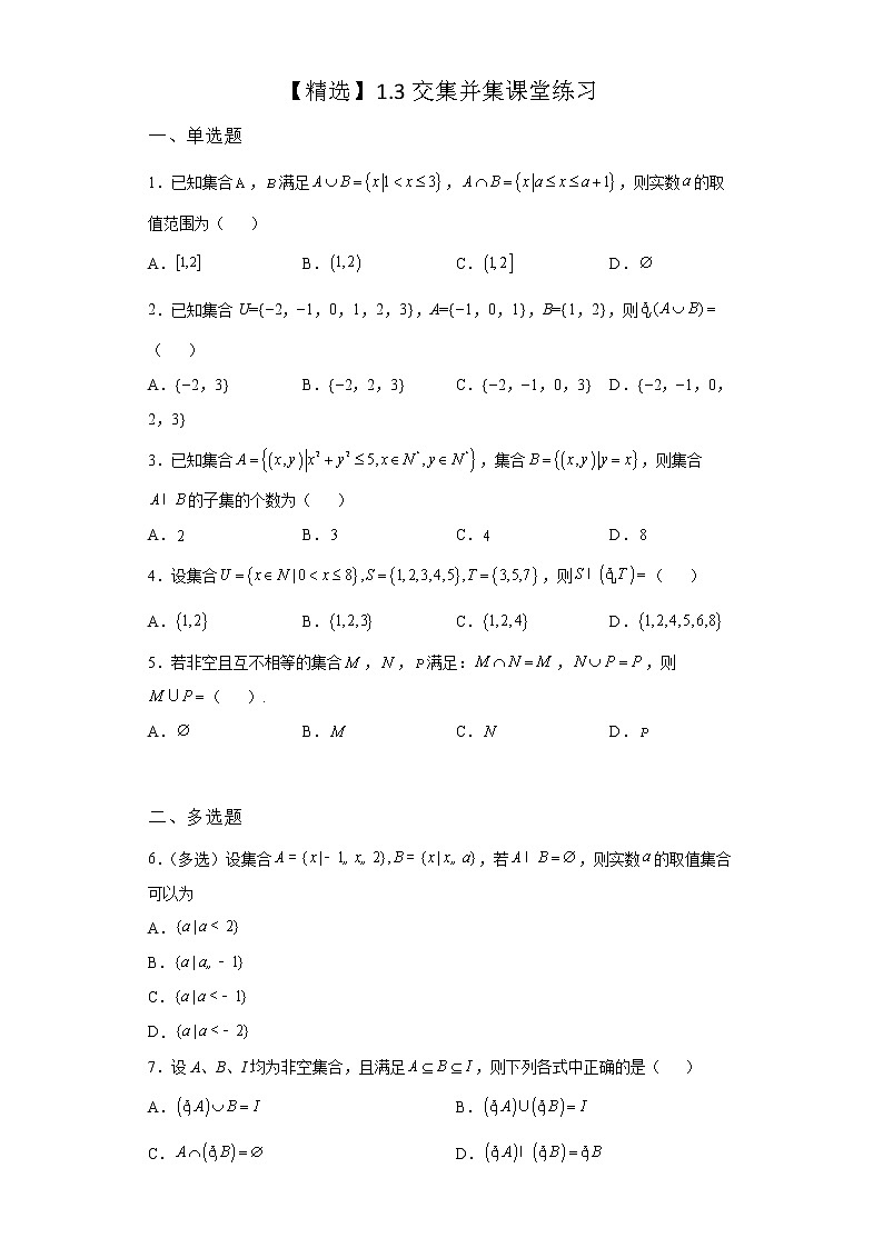 （2021-2022学年）分层配套高中数学苏教版必修一1.3 交集、并集课堂同步练习01