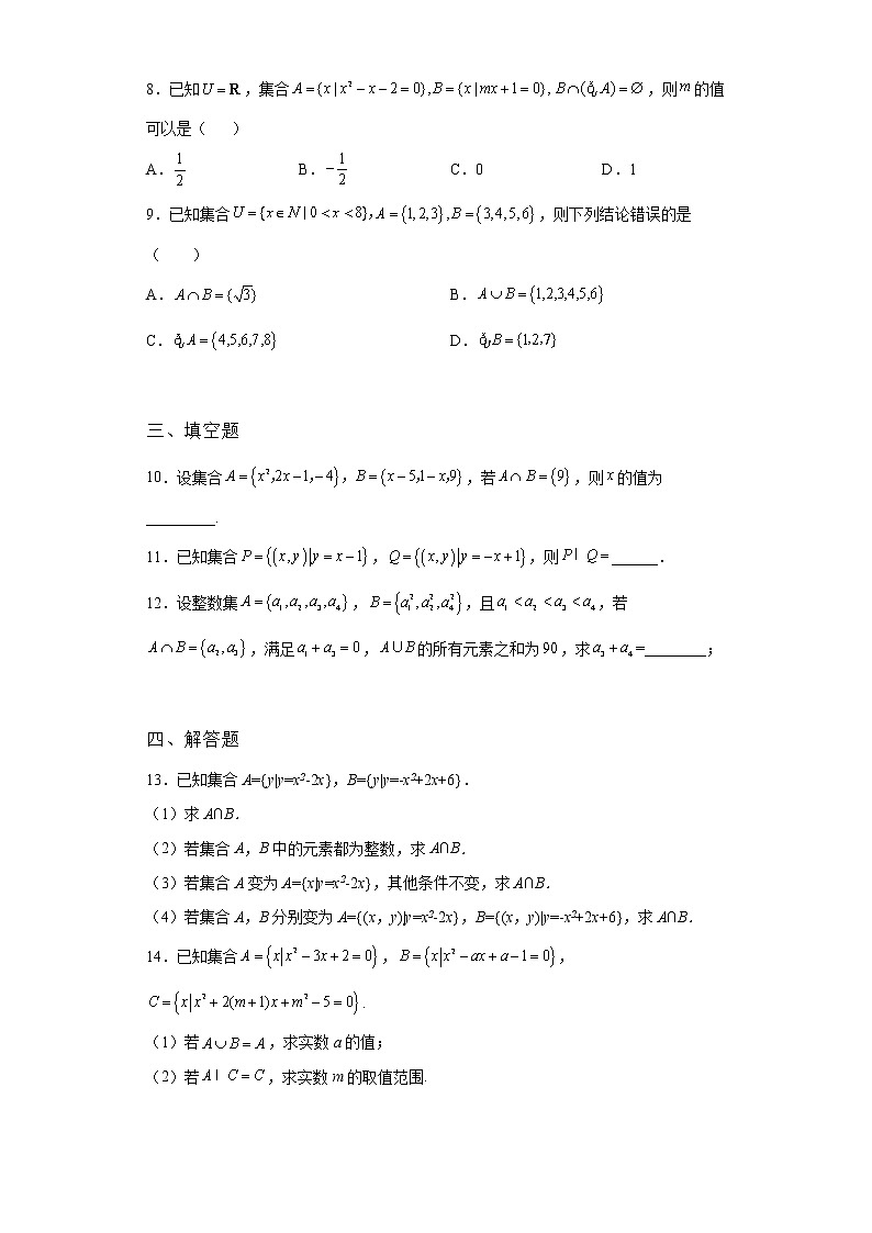 （2021-2022学年）分层配套高中数学苏教版必修一1.3 交集、并集课堂同步练习02