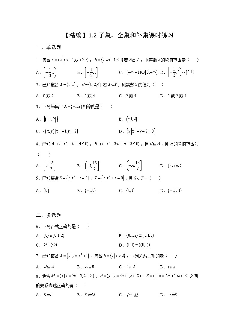 《基础•重点•难点 》2021-2022学年高中数学苏教版必修一1.2 子集、全集、补集课时同步练习第1页