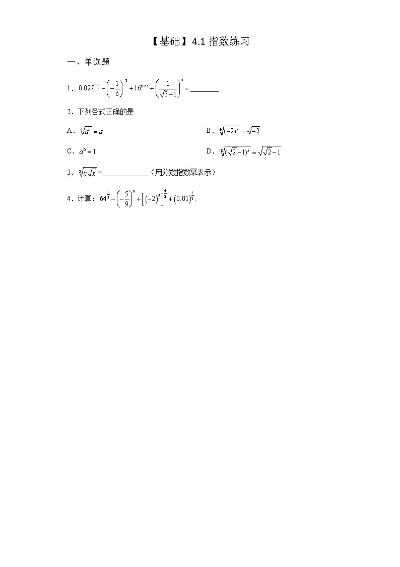 《自主检测》2021-2022学年高中数学苏教版必修一4.1.2 指数幂的拓展同步练习01