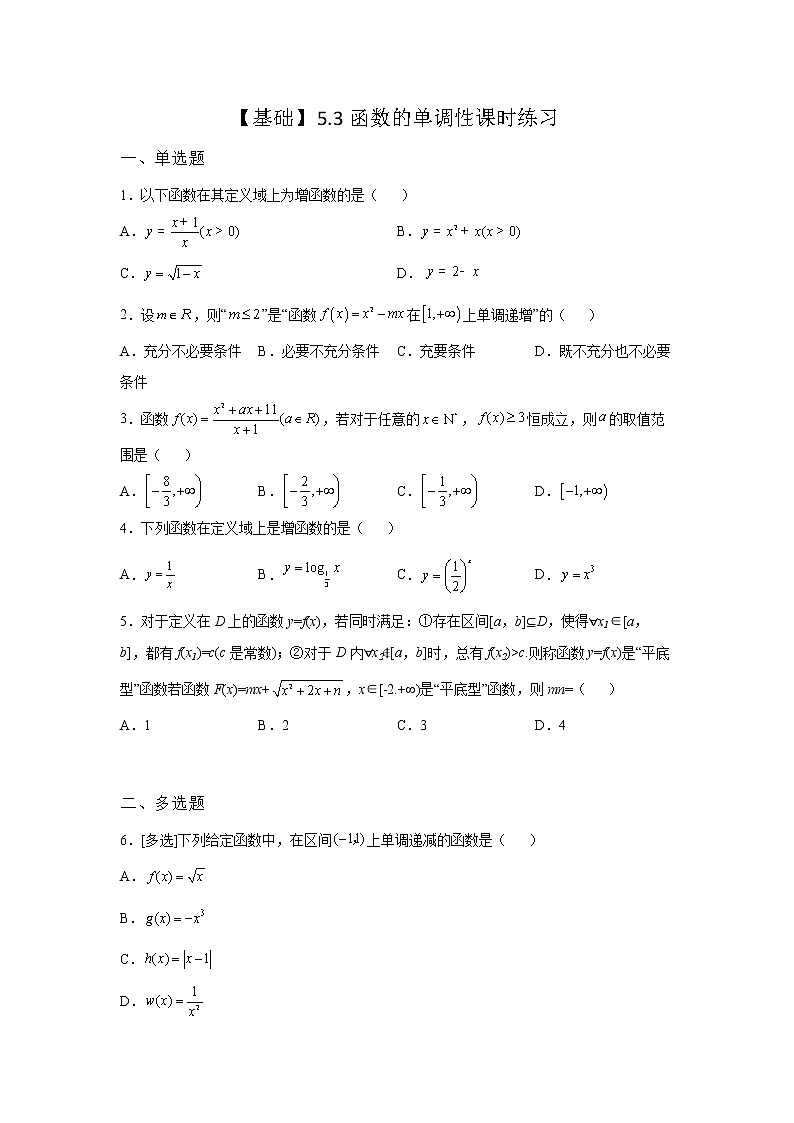 《自主检测》2021-2022学年高中数学苏教版必修一5.3 函数的单调性课时同步练习第1页