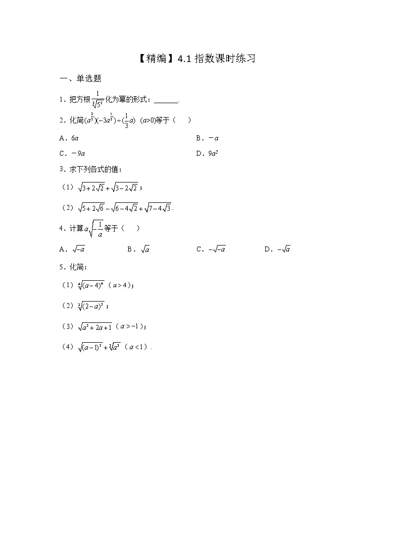 《基础•重点•难点 》2021-2022学年高中数学苏教版必修一4.1.2 指数幂的拓展课时同步练习01