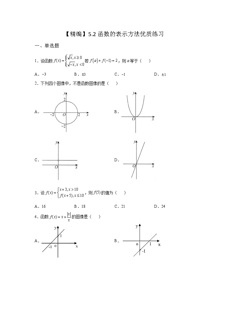《基础•重点•难点 》2021-2022学年高中数学苏教版必修一5.2 函数的表示方法优质同步练习01