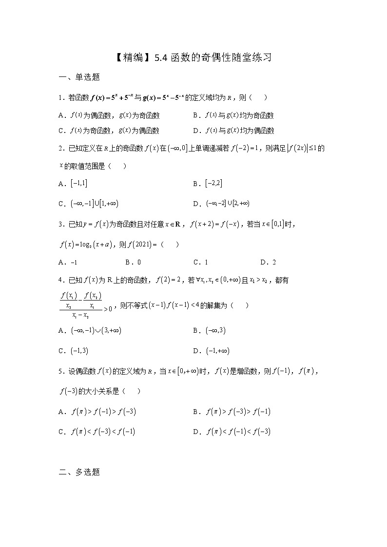 《基础•重点•难点 》2021-2022学年高中数学苏教版必修一5.4 函数的奇偶性随堂同步练习01