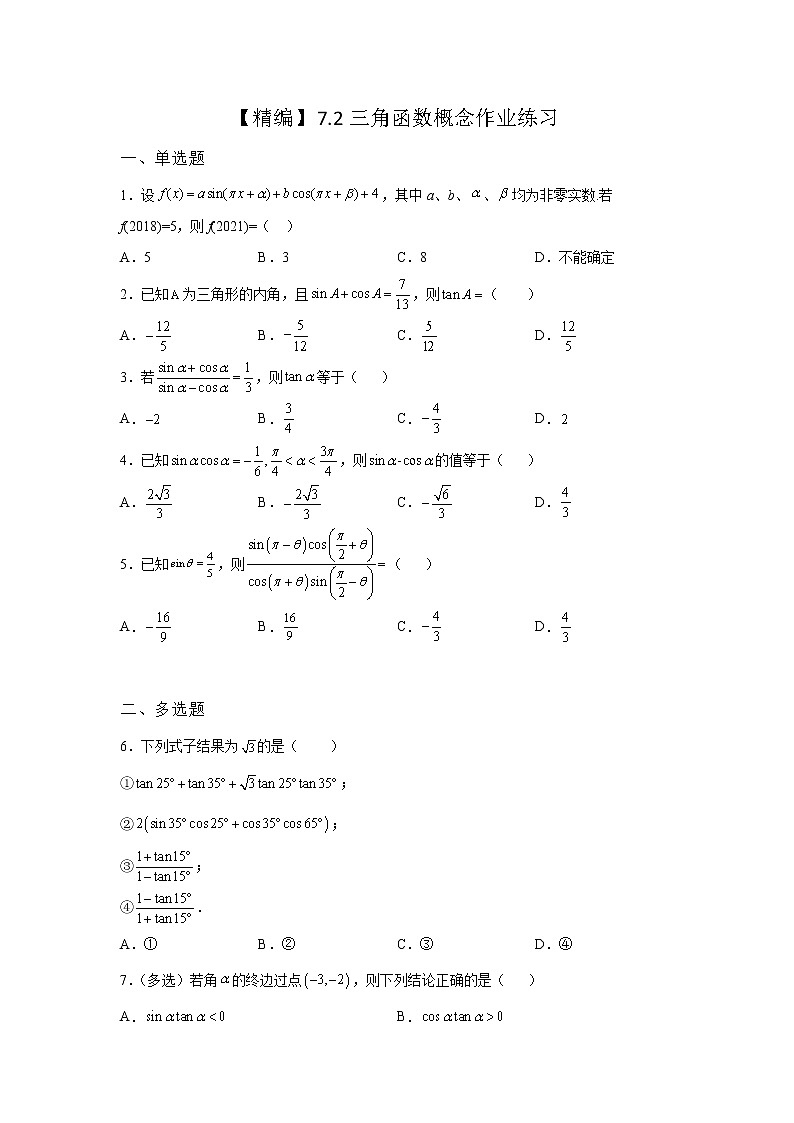 《基础•重点•难点 》2021-2022学年高中数学苏教版必修一7.2 三角函数概念同步练习01