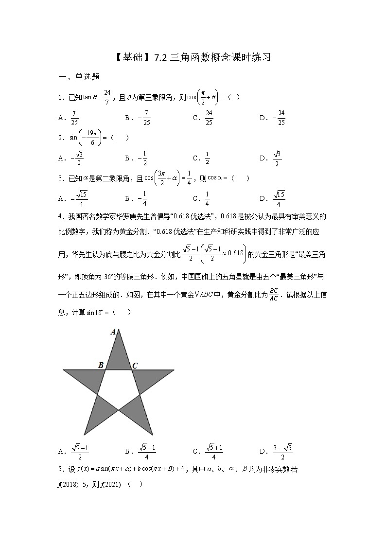 《自主检测》2021-2022学年高中数学苏教版必修一7.2 三角函数概念 课时同步练习第1页
