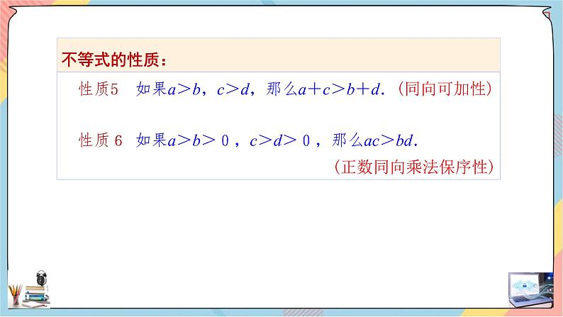 第2章+2.1等式性质与不等式性质第二课时基础班课件+教案07