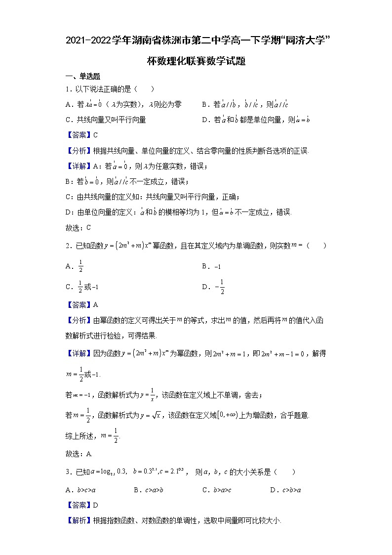 2021-2022学年湖南省株洲市第二中学高一下学期“同济大学”杯数理化联赛数学试题含解析01