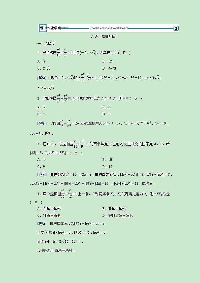 高中数学人教版选修1-1第二章圆锥曲线与方程2.1椭圆第1课时椭圆及其标准方程同步教学习题01