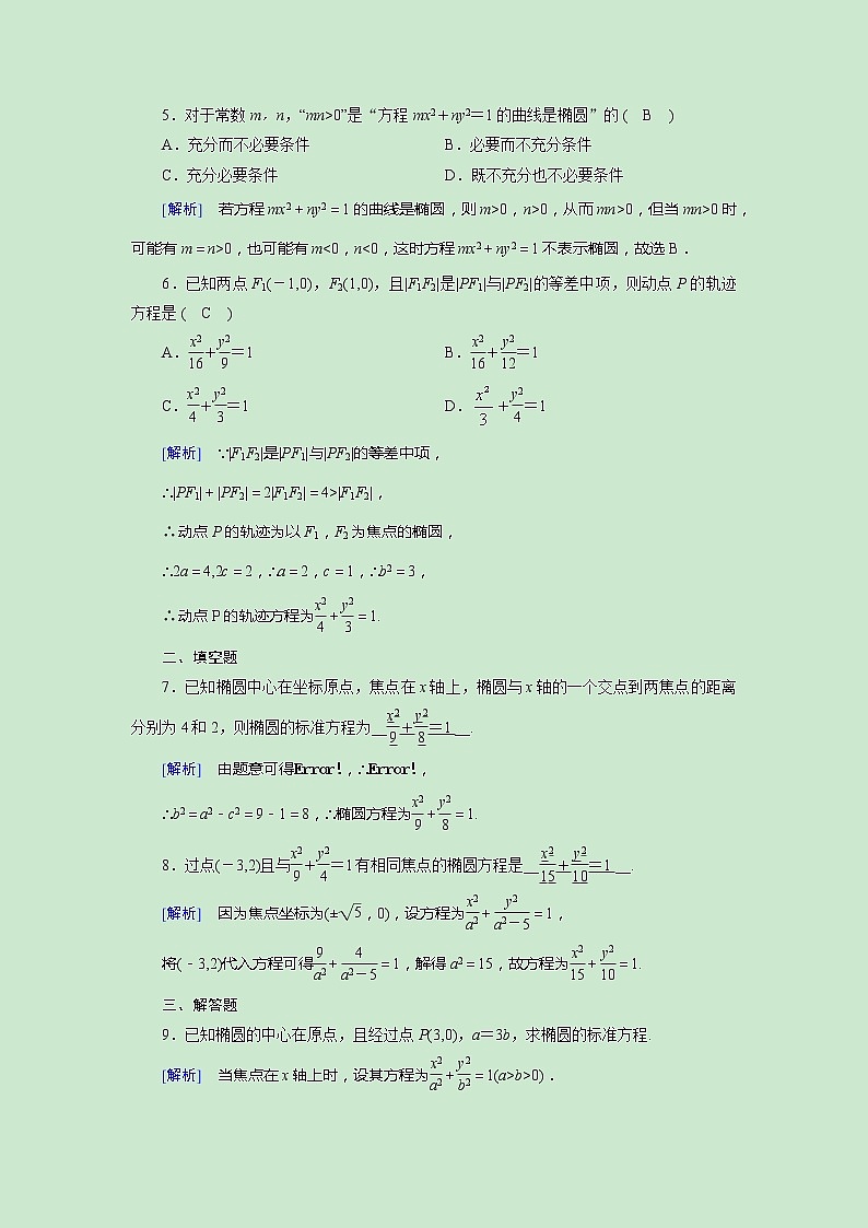 高中数学人教版选修1-1第二章圆锥曲线与方程2.1椭圆第1课时椭圆及其标准方程同步教学习题02