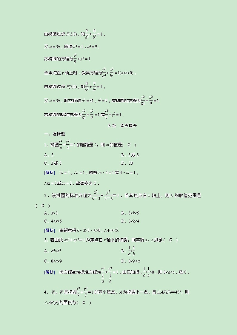 高中数学人教版选修1-1第二章圆锥曲线与方程2.1椭圆第1课时椭圆及其标准方程同步教学习题03