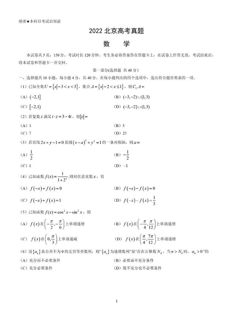 2022年北京高考数学真题试卷+答案解析01